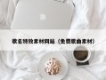 诸暨歌名特效素材网站（免费歌曲素材）