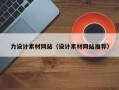 诸暨力设计素材网站（设计素材网站推荐）