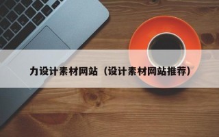 诸暨力设计素材网站（设计素材网站推荐）